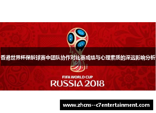 香港世界杯保龄球赛中团队协作对比赛成绩与心理素质的深远影响分析