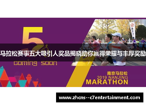 马拉松赛事五大吸引人奖品揭晓助你赢得荣耀与丰厚奖励