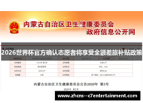 2026世界杯官方确认志愿者将享受全额差旅补贴政策