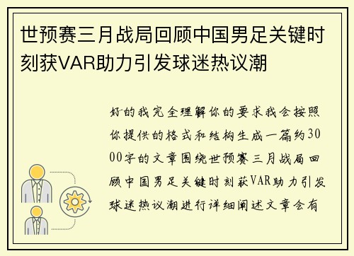 世预赛三月战局回顾中国男足关键时刻获VAR助力引发球迷热议潮