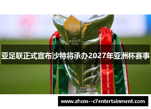 亚足联正式宣布沙特将承办2027年亚洲杯赛事