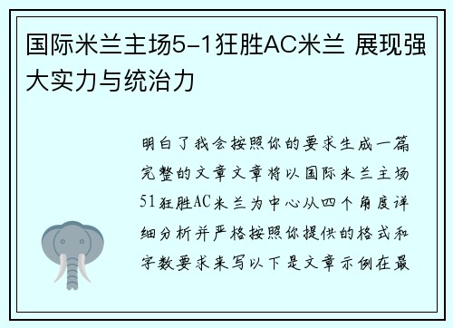 国际米兰主场5-1狂胜AC米兰 展现强大实力与统治力