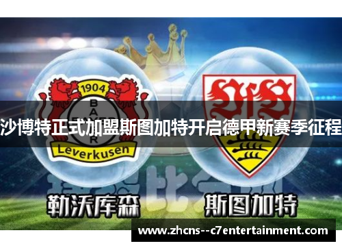 沙博特正式加盟斯图加特开启德甲新赛季征程