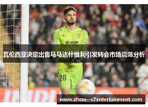 瓦伦西亚决定出售马马达什维利引发转会市场震荡分析