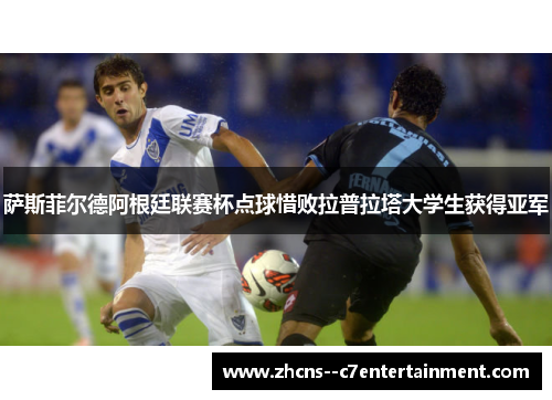 萨斯菲尔德阿根廷联赛杯点球惜败拉普拉塔大学生获得亚军 萨斯菲尔德阿根廷联赛杯点球惜败拉普拉塔大学生获得亚军