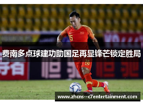 费南多点球建功助国足再显锋芒锁定胜局 费南多点球建功助国足再显锋芒锁定胜局
