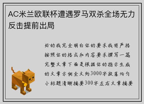 AC米兰欧联杯遭遇罗马双杀全场无力反击提前出局 AC米兰欧联杯遭遇罗马双杀全场无力反击提前出局