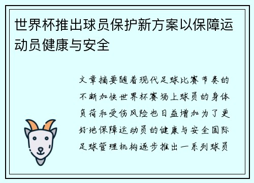 世界杯推出球员保护新方案以保障运动员健康与安全