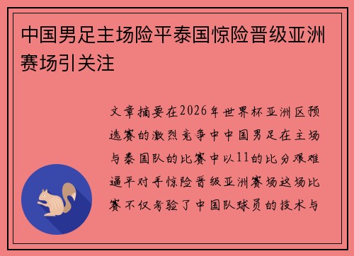 中国男足主场险平泰国惊险晋级亚洲赛场引关注