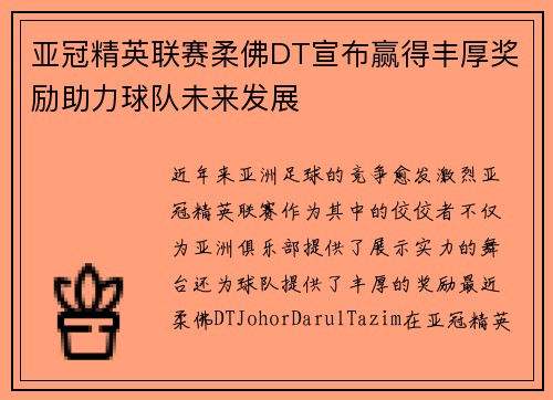 亚冠精英联赛柔佛DT宣布赢得丰厚奖励助力球队未来发展