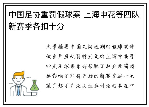 中国足协重罚假球案 上海申花等四队新赛季各扣十分 中国足协重罚假球案 上海申花等四队新赛季各扣十分