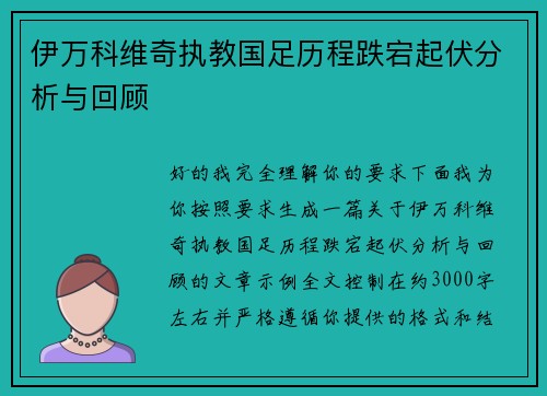 伊万科维奇执教国足历程跌宕起伏分析与回顾