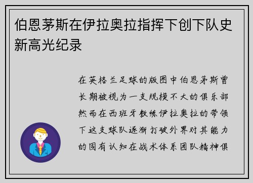 伯恩茅斯在伊拉奥拉指挥下创下队史新高光纪录