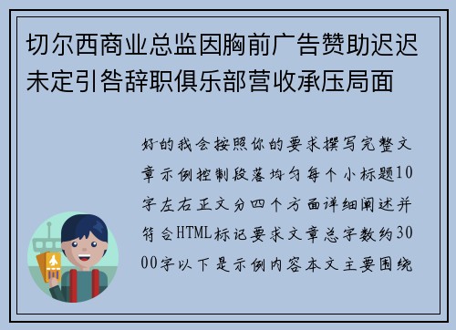切尔西商业总监因胸前广告赞助迟迟未定引咎辞职俱乐部营收承压局面