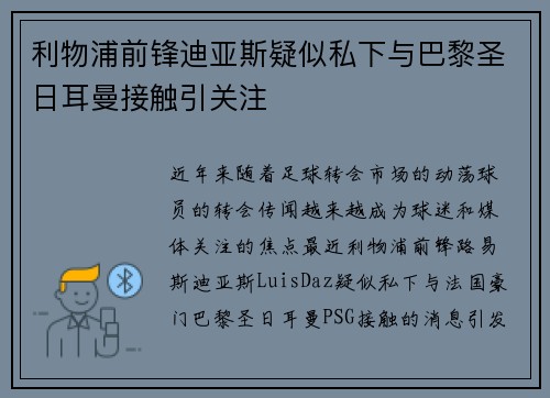 利物浦前锋迪亚斯疑似私下与巴黎圣日耳曼接触引关注