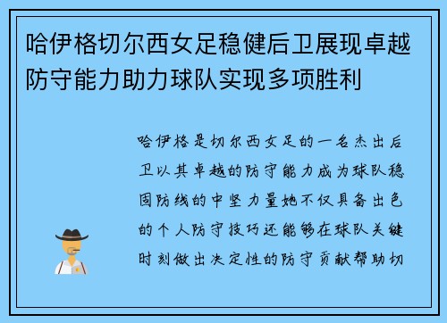 哈伊格切尔西女足稳健后卫展现卓越防守能力助力球队实现多项胜利