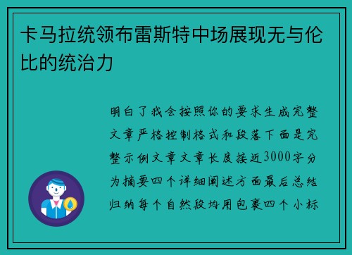 卡马拉统领布雷斯特中场展现无与伦比的统治力