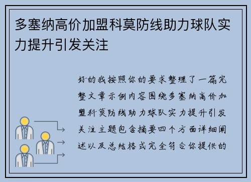 多塞纳高价加盟科莫防线助力球队实力提升引发关注