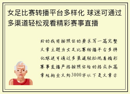 女足比赛转播平台多样化 球迷可通过多渠道轻松观看精彩赛事直播