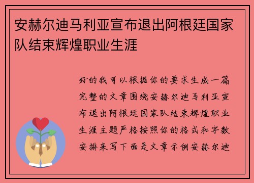 安赫尔迪马利亚宣布退出阿根廷国家队结束辉煌职业生涯