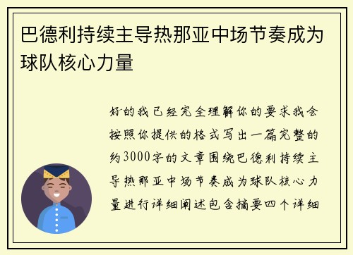 巴德利持续主导热那亚中场节奏成为球队核心力量