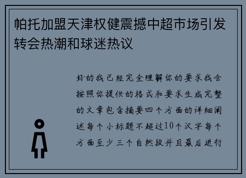 帕托加盟天津权健震撼中超市场引发转会热潮和球迷热议