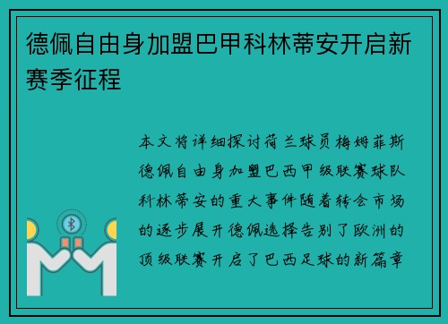 德佩自由身加盟巴甲科林蒂安开启新赛季征程