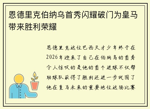 恩德里克伯纳乌首秀闪耀破门为皇马带来胜利荣耀
