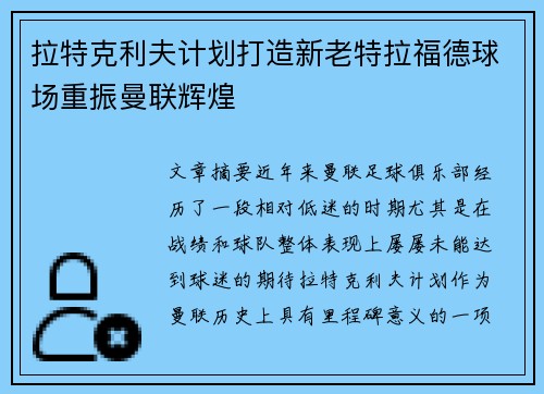 拉特克利夫计划打造新老特拉福德球场重振曼联辉煌