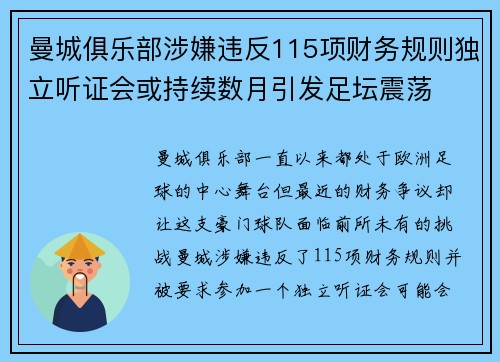 曼城俱乐部涉嫌违反115项财务规则独立听证会或持续数月引发足坛震荡