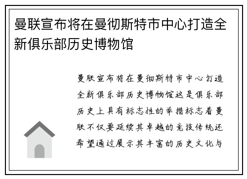 曼联宣布将在曼彻斯特市中心打造全新俱乐部历史博物馆