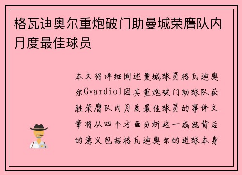 格瓦迪奥尔重炮破门助曼城荣膺队内月度最佳球员