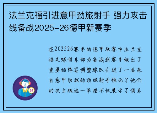 法兰克福引进意甲劲旅射手 强力攻击线备战2025-26德甲新赛季