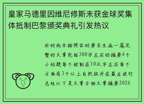 皇家马德里因维尼修斯未获金球奖集体抵制巴黎颁奖典礼引发热议