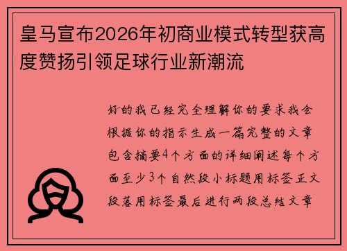皇马宣布2026年初商业模式转型获高度赞扬引领足球行业新潮流