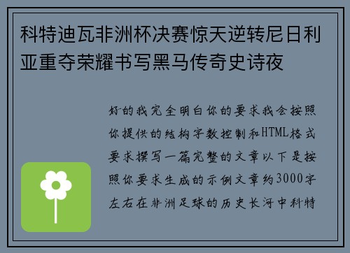 科特迪瓦非洲杯决赛惊天逆转尼日利亚重夺荣耀书写黑马传奇史诗夜