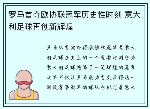 罗马首夺欧协联冠军历史性时刻 意大利足球再创新辉煌