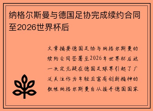 纳格尔斯曼与德国足协完成续约合同至2026世界杯后