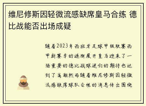 维尼修斯因轻微流感缺席皇马合练 德比战能否出场成疑
