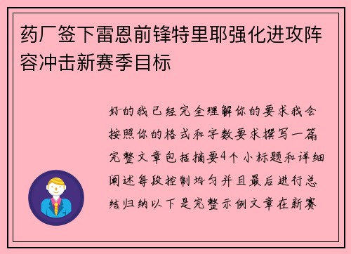 药厂签下雷恩前锋特里耶强化进攻阵容冲击新赛季目标