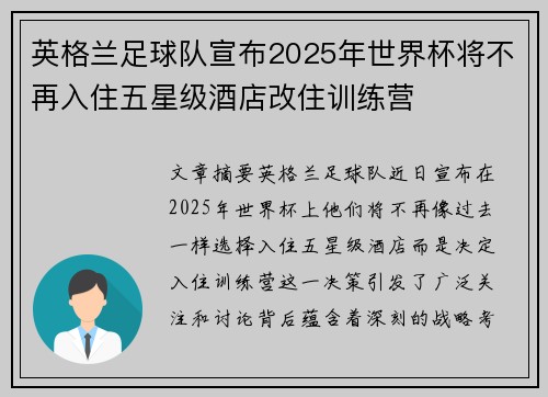 英格兰足球队宣布2025年世界杯将不再入住五星级酒店改住训练营