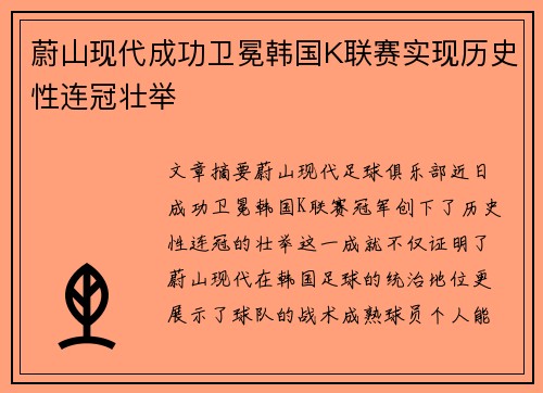 蔚山现代成功卫冕韩国K联赛实现历史性连冠壮举