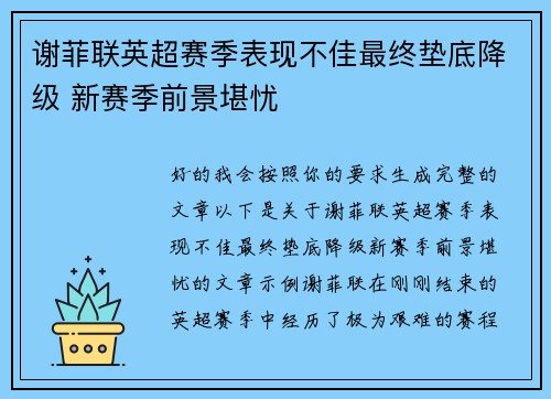 谢菲联英超赛季表现不佳最终垫底降级 新赛季前景堪忧 谢菲联英超赛季表现不佳最终垫底降级 新赛季前景堪忧