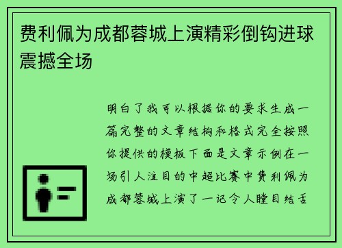 费利佩为成都蓉城上演精彩倒钩进球震撼全场