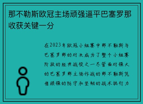 那不勒斯欧冠主场顽强逼平巴塞罗那收获关键一分