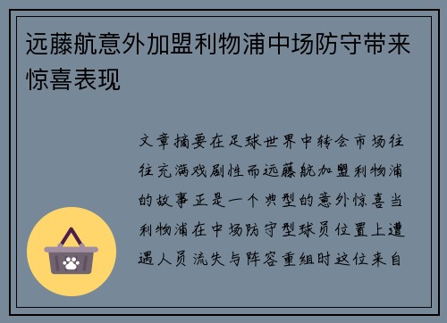 远藤航意外加盟利物浦中场防守带来惊喜表现