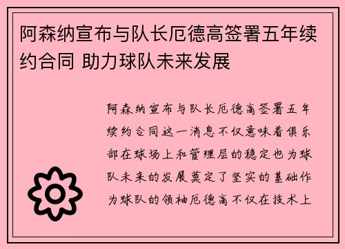 阿森纳宣布与队长厄德高签署五年续约合同 助力球队未来发展 阿森纳宣布与队长厄德高签署五年续约合同 助力球队未来发展
