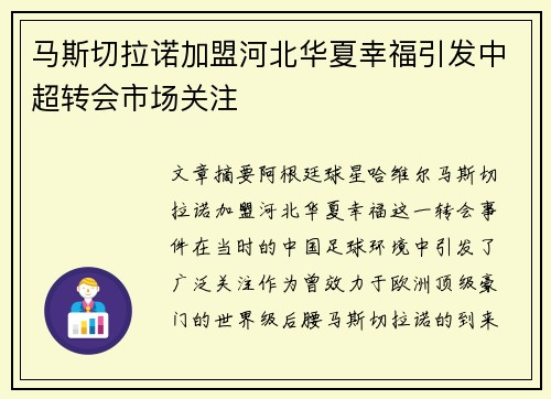 马斯切拉诺加盟河北华夏幸福引发中超转会市场关注