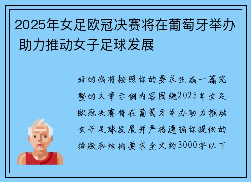 2025年女足欧冠决赛将在葡萄牙举办 助力推动女子足球发展