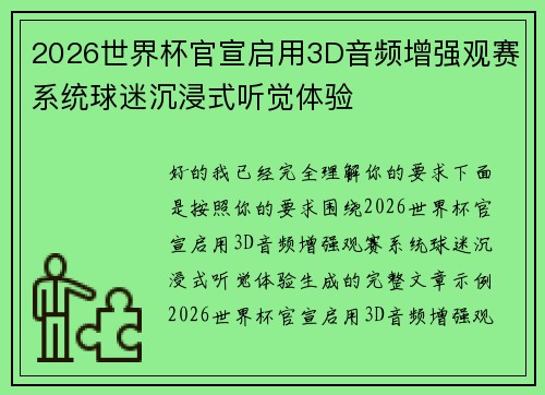 2026世界杯官宣启用3D音频增强观赛系统球迷沉浸式听觉体验 2026世界杯官宣启用3D音频增强观赛系统球迷沉浸式听觉体验